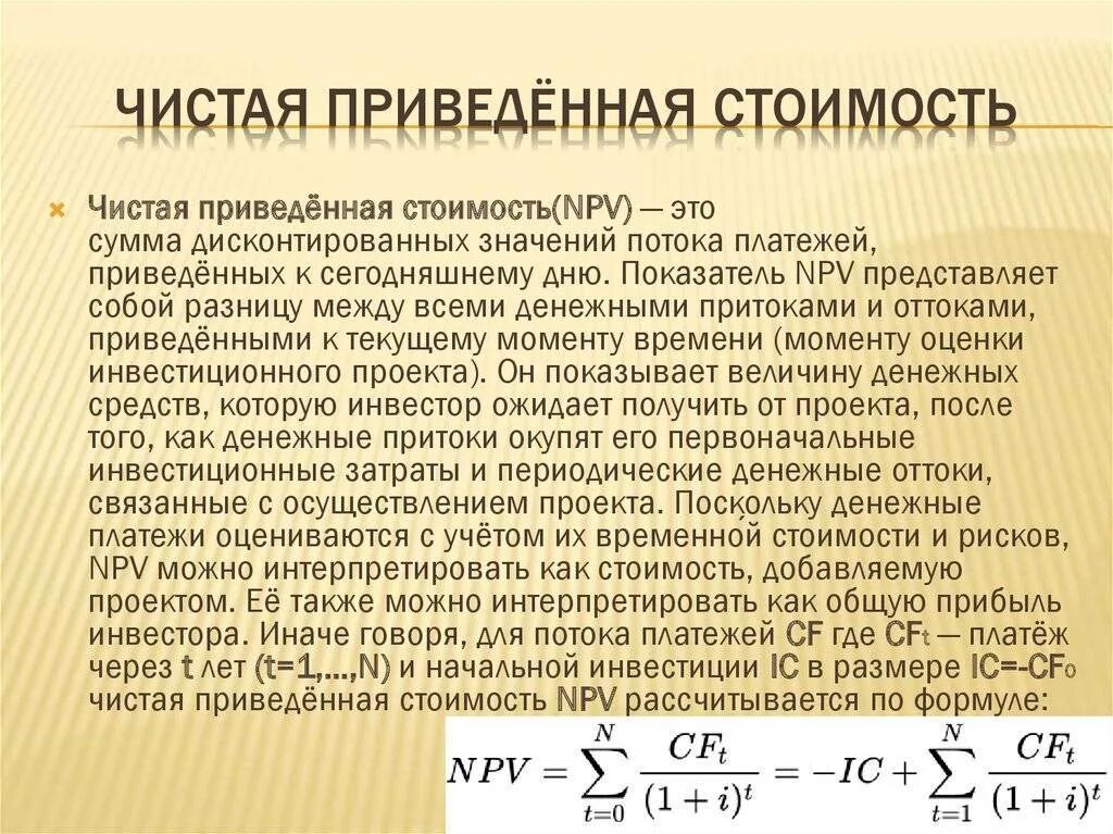 Оценка метод npv. Чистая приведенная стоимость формула. формула расчета чистой приведенной стоимости npv. чистая привлеченная стоимость. чистая произведенная стоимость.