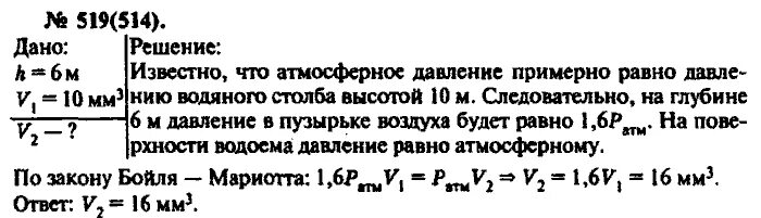 Как изменяется объем пузырька воздуха. Рымкевич 519. Пузырёк воздуха всплывает со дна водоёма. Решебник по физике 10 класс рымкевич. Чему равна глубина водоема если на дне давление равно 2 атм.