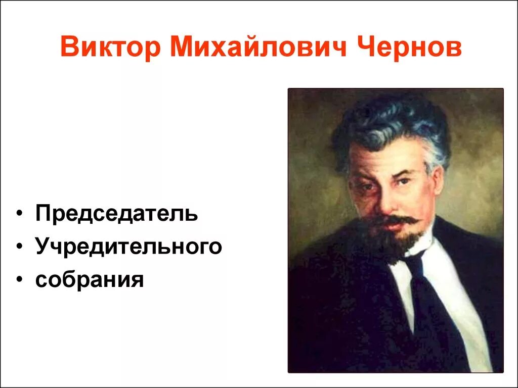 Чернов какая партия. Чернов Лидер эсеров. Чернов 1917.