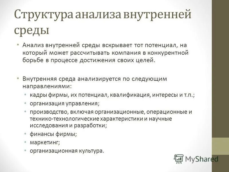 Принципы анализа внутренней среды организации. Стратегический анализ включает в себя. Согласно внутреннему исследованию. Анализ внутренней среды организации магазин автозапчастей. Согласно внутреннему исследованию.