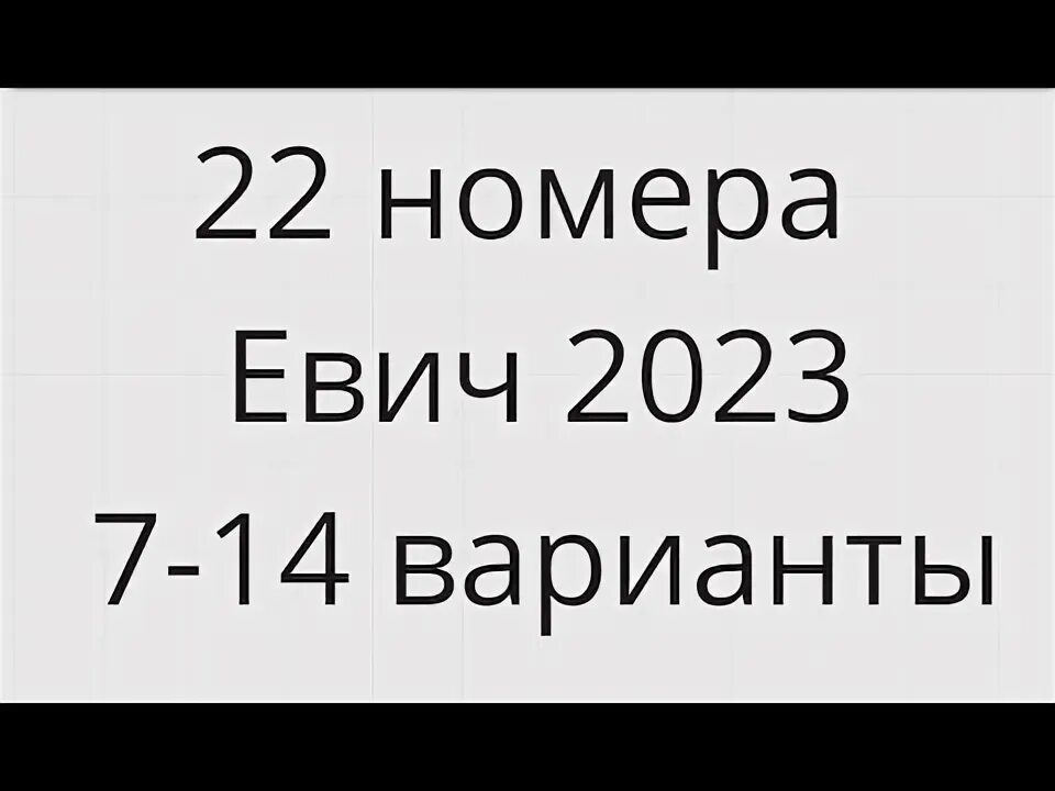 Евич информатика 2023