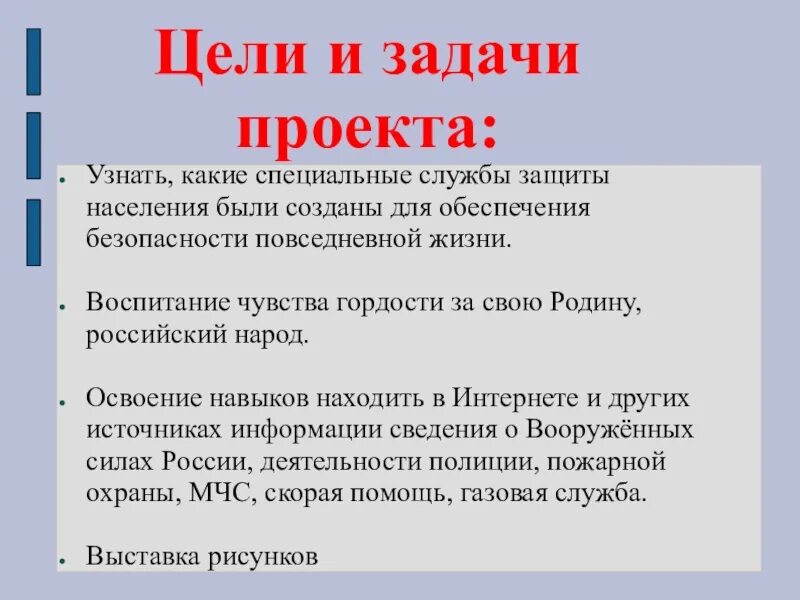 Задачи проекта кто нас защищает 3 класс окружающий мир. Цели и задачи проекта кто нас защищает. Цели и задачи. Цели и задачи проекта.