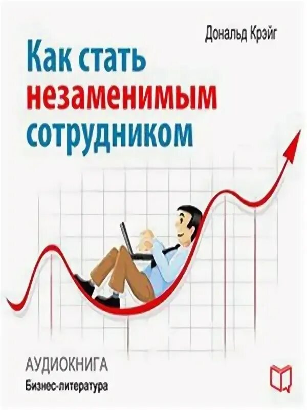 Книга автор бизнеса. Незаменимый работник. Не)заменимый сотрудник.