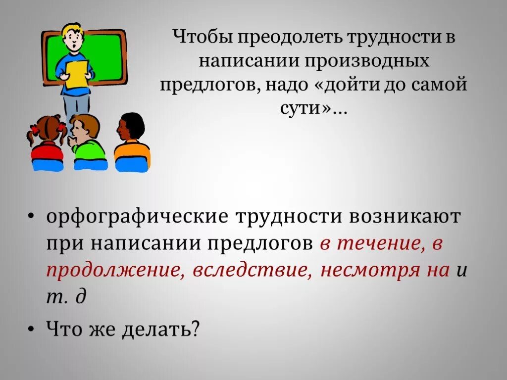 Правописание производных предлогов словарный диктант. Производные предлоги диктант. Словарный диктант производные предлоги. Трудности орфографии. Несмотря на трудности предлог