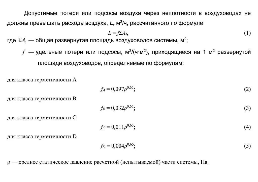 плотность воздуховодов класс герметичности. класс герметичности воздуховодов. класс герметичности воздуховодов. классыгерметичность воздуховодов. воздуховоды класс герметичности d.