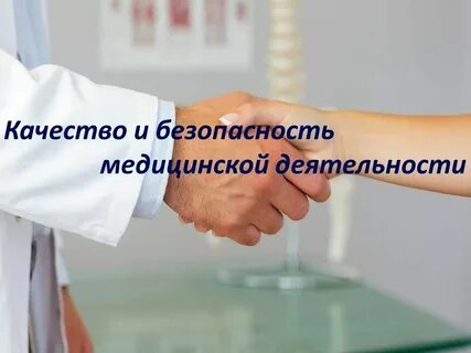 Безопасность медицинской деятельности презентация