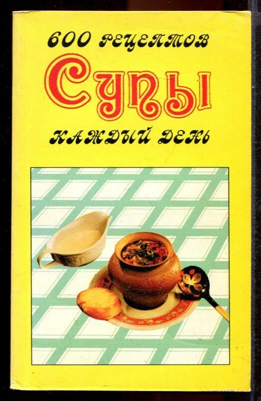 600 рецептов. книги несложно и вкусно. кулинарная книга десертов. 600 рецептов. 600 рецептов.