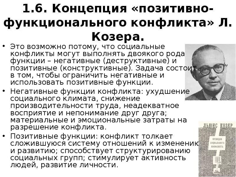 Л козер функции конфликта. Л козер функции конфликта