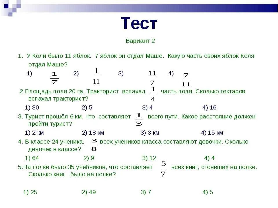 Тест 5 класс математика с ответами дроби. Доли обыкновенные дроби задачи. Задания для 5 класса задачи на обыкновенные дроби. Задача по математике 5 класс с дробями и решением. Задачи на обыкновенные дроби дроби.