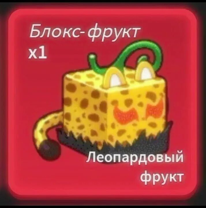 Фрукт леопард ван пис. Леопард блокс фрукт. Фрукт леопарда blox fruit. Леопард блокс фруитс. Сам фрукт леопард ван пис.