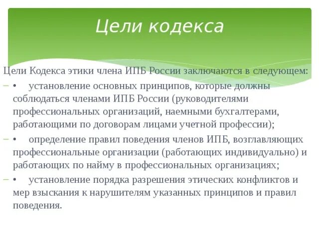 Задача этического кодекса. Цели кодекса. Цели кодекса этики. Цели и задачи этического кодекса. Цели и задачи этики.