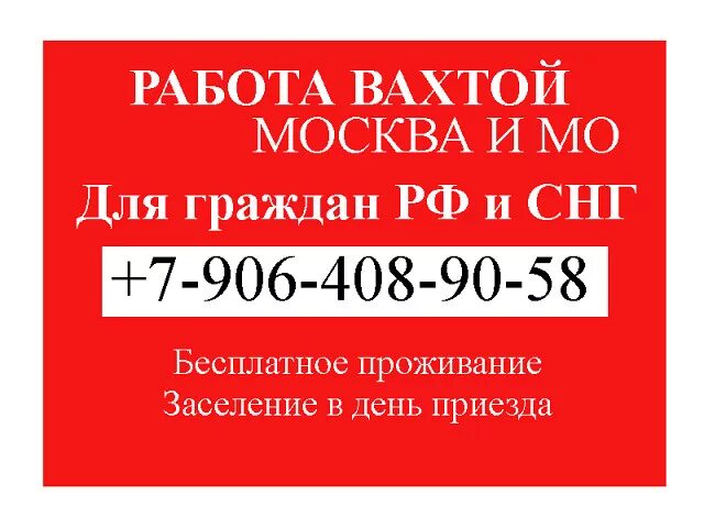 Работа в Москве для граждан СНГ. Подработка СНГ. Ищу работа в Москве для СНГ. Вахта в Москве.