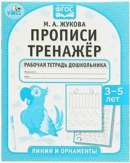 Рабочая тетрадь дошкольника 5 лет