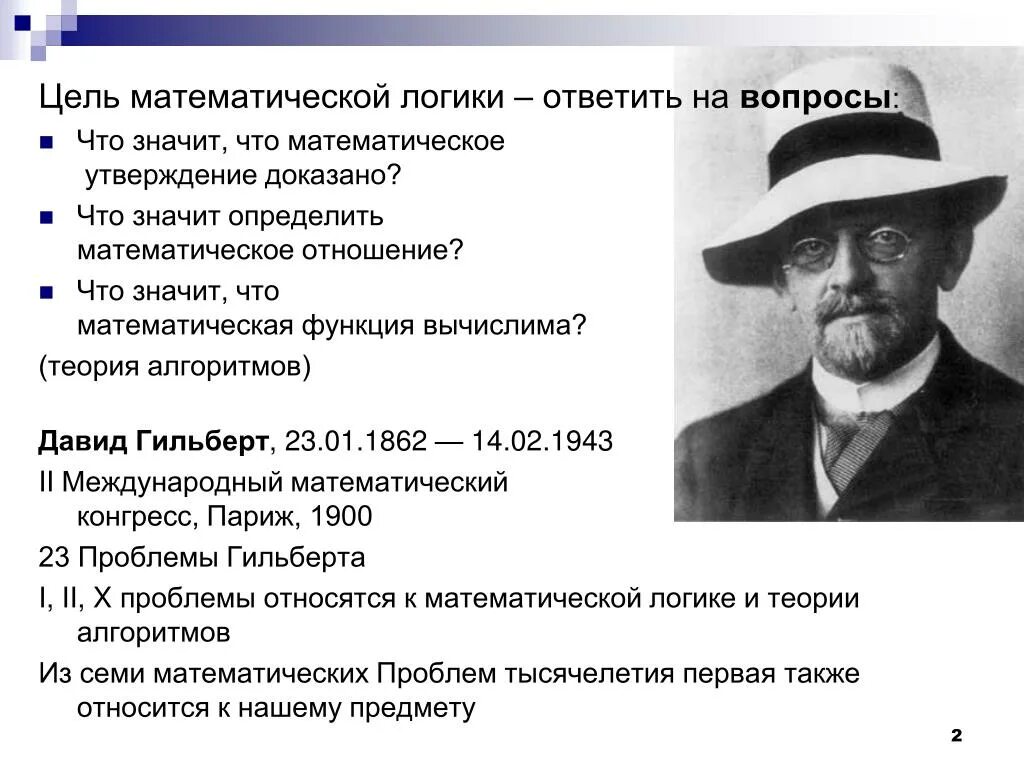 Величие идей гильберта егэ. Гильберт логик. теория гильберта. математические утверждения. давид гильберт логика.