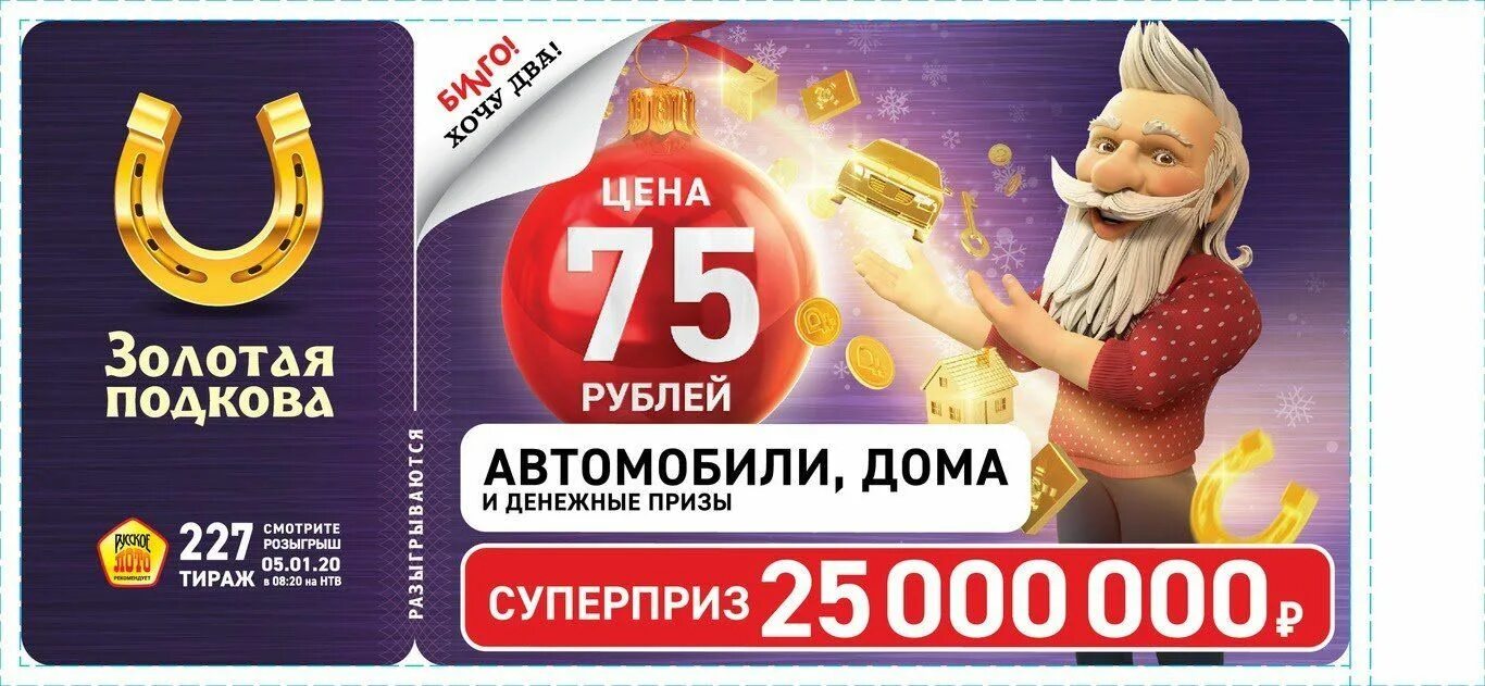 Золотая подкова анонсы будущих. Золотая подкова 227 тираж. билет лотереи золотая подкова. золотая подкова новогодний. лотерея золотая подкова тираж.