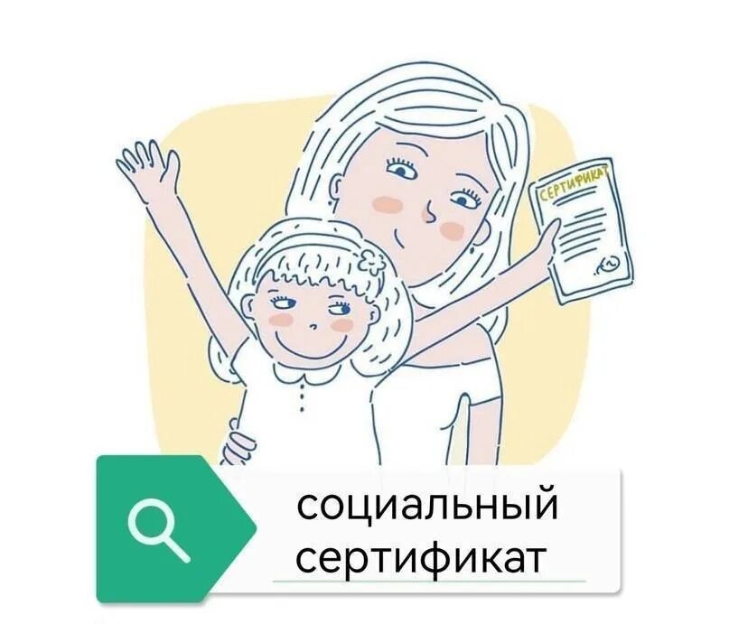 Социальный сертификат в дополнительном образовании детей. Социальный сертификат. социальный сертификат в дополнительном образовании. социальный сертификат в дополнительном образовании 2025. картинка сертификат дополнительного образования.