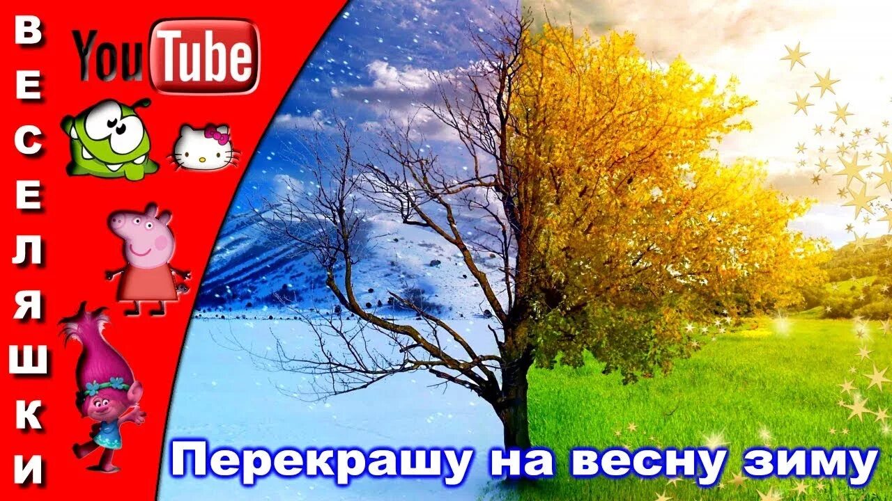 Перекрашу на весну зиму. Весенние зимние песни. Песня перекрашу на весну зиму. Перекрашу на весну зиму Автор. Музыка весны для детей слушать