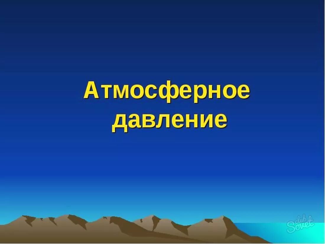 Презентация 7 класс давление на земле. Атмосферное давление презентация. Презентация на тему атмосферное давление. Атмосферное давление картинки. Атмосферное давление это в географии.