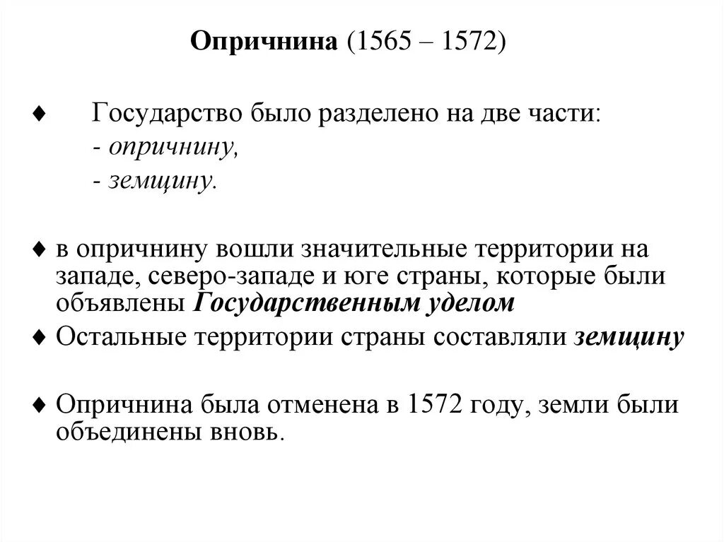 Часть государства находившаяся в 1565 1572. Опричнина 1565-1572. Годы опричнины 1565 - 1572. Причины и последствия опричнины 1565-1572. Последствия опричнины 1565-1572.