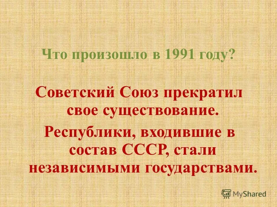 В каком году произошла 2. 1991 Что произошло. Что произошло в 1991 году. Советский Союз прекратил свое существование. СССР прекратил своё существование.