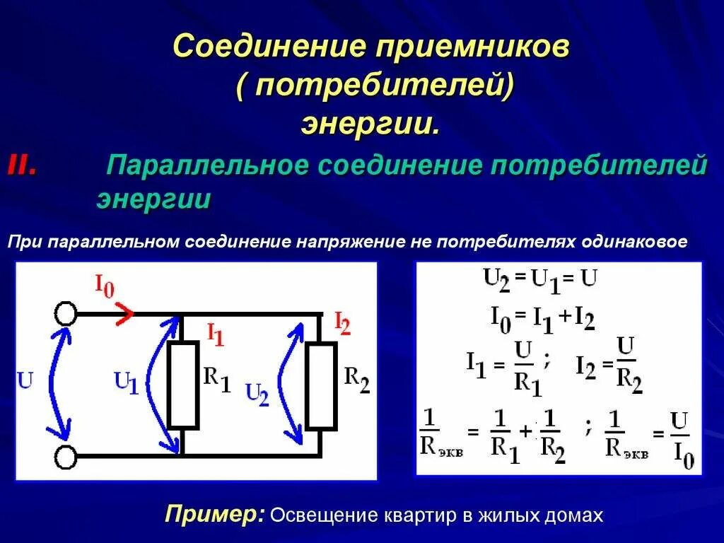 Последовательное основное соединение. Последовательное и параллельное соединение потребителей. Схема параллельного соединения приемников электрической энергии. Последовательное и параллельное соединение потребителей тока. Параллельное и последовательное подключение потребителей.