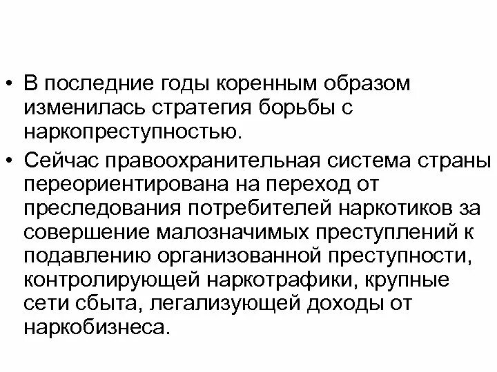 Организованные основы противодействия наркотизму в РФ. Организационные основы системы противодействия наркотизму в РФ. Этапы борьбы с наркопреступностью. Долгосрочные стратегии борьбы с преступность.