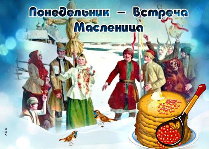 С понедельника начинается масленица. Масленица понедельник встреча. понедельник первый день масленицы. открытки с масленицей. открытки масленица понедельник встреча.