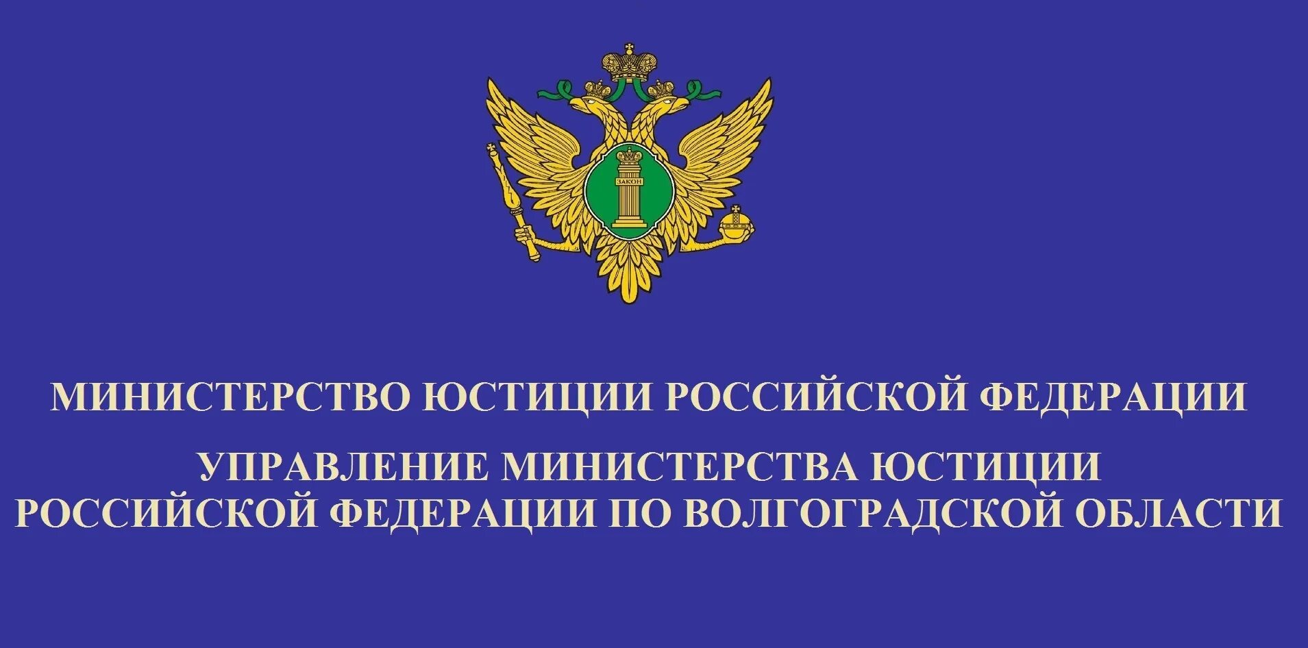 Управление минюста по областям россии. Территориальные органы Минюста РФ. Управление Министерства юстиции Российской Федерации. Министерство юстиции Российской Федерации эмблема. Территориальные органы Министерства юстиции РФ.