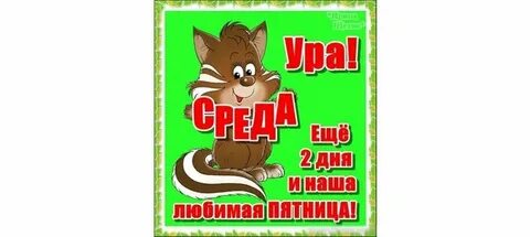 Маленькая пятница в известной шутке сканворд 5