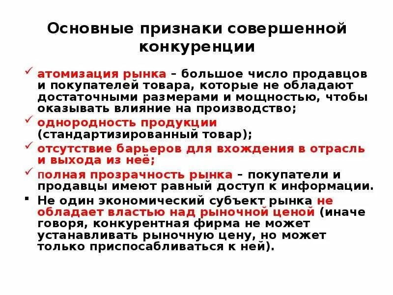 Основные признаки совершенной конкуренции. Назовите признаки совершенной конкуренции. Основные признаки рынка совершенной конкуренции. Совершенная конкуренция признаки. Совершенная конкуренция почему совершенная