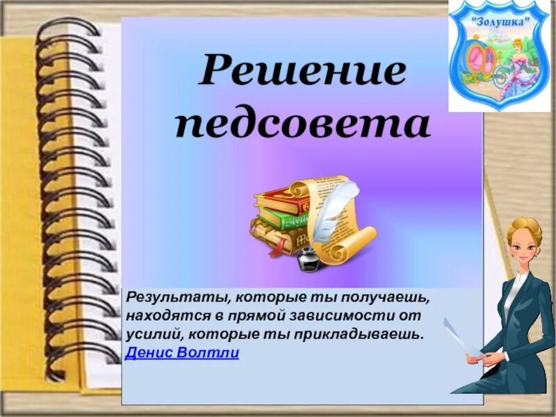 Педсовет конец года. Педагогический совет презентация. Итоговый педагогический совет. Заключительный педсовет в ДОУ. Слайды для презентации педсовет.