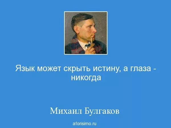 Скрывать истинную правду было. Язык может скрыть истину, а глаза никогда м.Булгаков. Язык может скрыть истину. Булгаков цитаты язык может. Булгаков цитаты язык может скрыть.