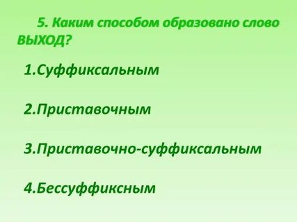 Зеленый образовано от слова