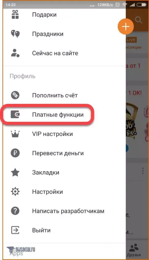 Функция всё включено в ок. Платные функции в приложениях. Платные функции в одноклассниках. Платные функции. Звонки в одноклассниках.