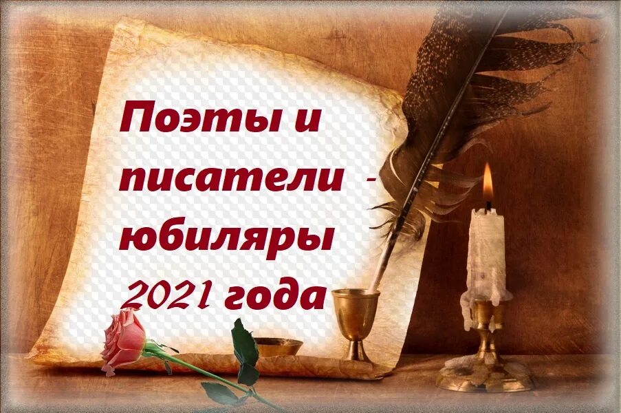 Юбилеи поэтов и писателей в 2024 году. Писатели и поэты юбиляры. Писатели юбиляры. Юбилеи писателей и поэтов. Поэты юбиляры.