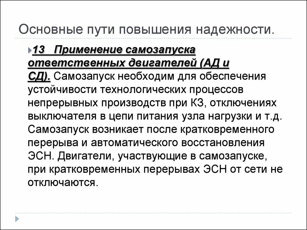 Повышение надежности. Пути повышения надежности систем. Основные пути повышения надежности. Пути повышения надежности двигателей. Мероприятия для повышения надежности электроснабжения.