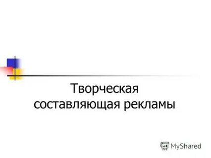 Творческая составляющая