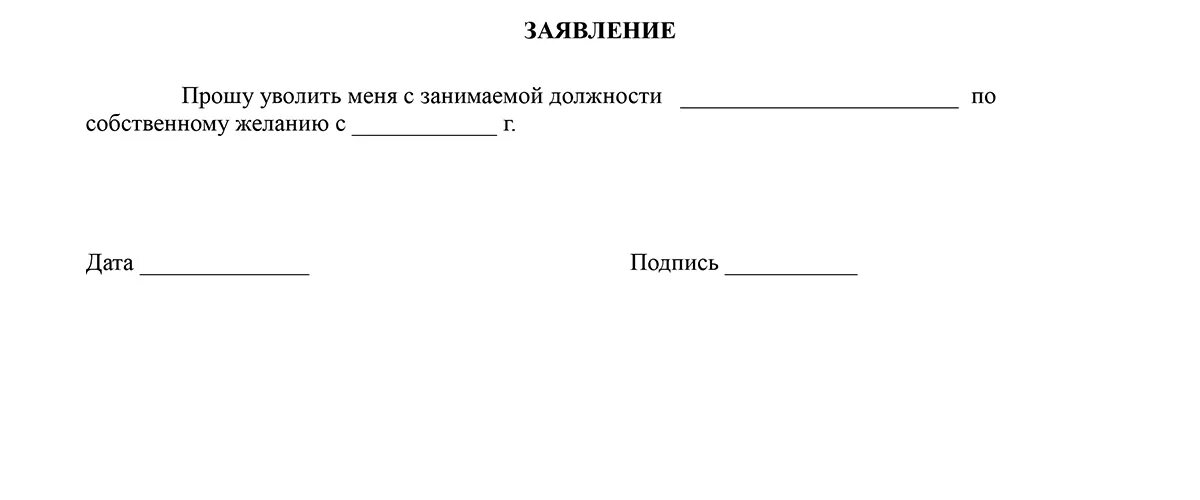 Заявление на увольнение по собственному 2024 год