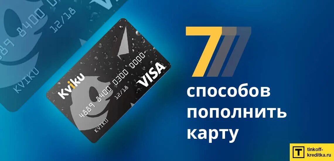 Как оплатить квику через тинькофф. Kviki карта. квику оплата без комиссии. пополнение карты квику. рассрочка тинькофф 006.