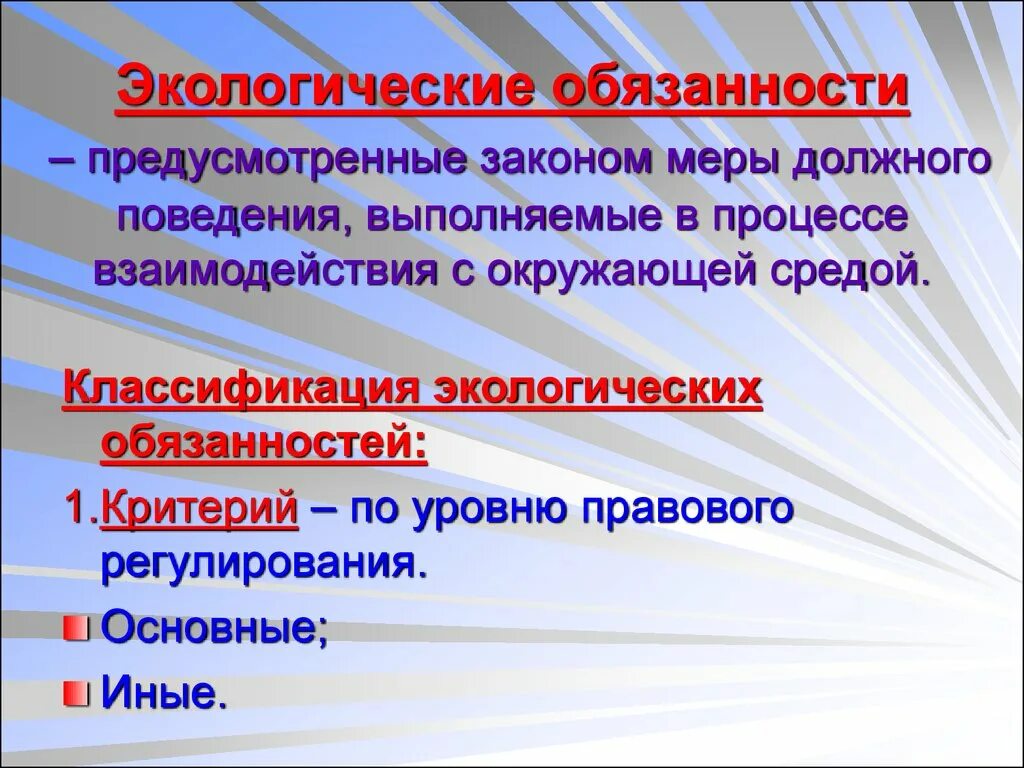 Экологические обязанности рф. Экологические обязанности. Экологические обязанности граждан. Основные экологические обязанности. Обязанность экологии.