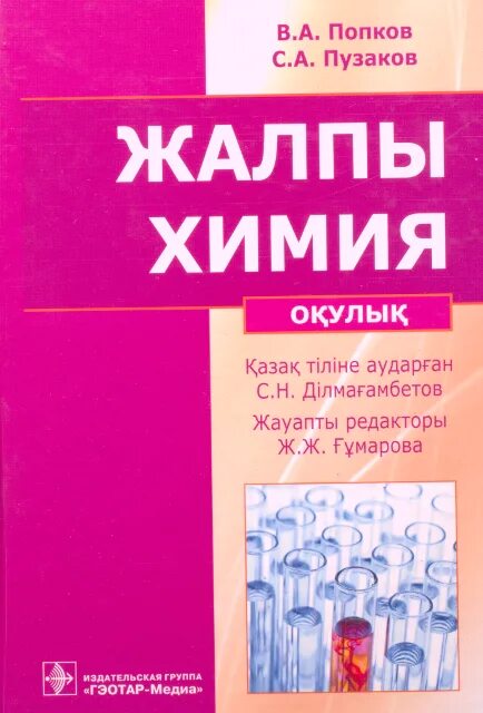 Химия Попков Пузаков. Пособие химия Пузаков Попков. Книга общая химия Пузаков Попков. Попков в. а., Пузаков с. а. общая химия: учебник. М.: ГЭОТАР-Медиа, 2010.. Химия пузаков 11