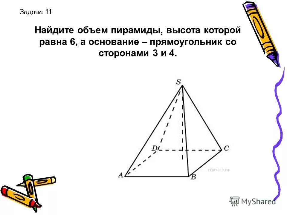 Основанием пирамиды является прямоугольник со сторонами 4. Найти высоту пирамиды. пирамида с основанием прямоугольника. основание пирамиды прямоугольник со сторонами. найдите объём пирамиды высота которой равна 6.