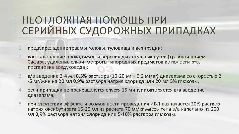 Неотложная помощь при эпилепсии. Оказание неотложной помощи при эпилептическом статусе.. Неотложная помощь при эпилептическом припадке алгоритм. Неотложка при эпилептическом статусе. Судорожный синдром алгоритм неотложной