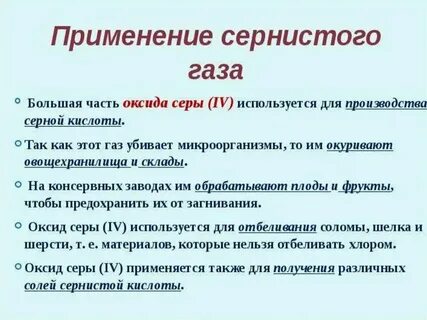 Сернистый газ какая связь