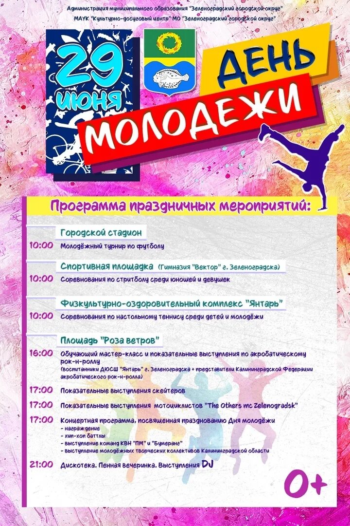 Программа дня города зеленоградск. Зеленоградск афиша. лайн ап мероприятия на картоне. мероприятия в зеленоградске на июнь 2024г. день города зеленоградск 2022 программа.