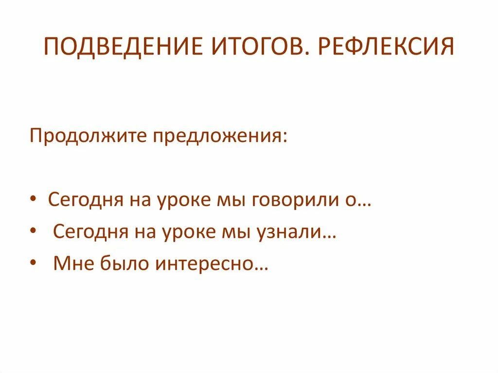 Продолжи предложение 5 класс. Рефлексия предложения. Рефлексия продолжи высказывания. Рефлексия продолжи предложение. Рефлексия продолжите предложение.