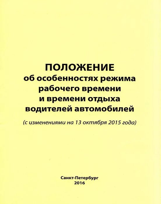 Времени отдыха водителей автомобилей. Положение о рабочем времени. Положение о режиме рабочего времени. Положение о режиме труда и отдыха водителей. Положение о графике рабочего времени.