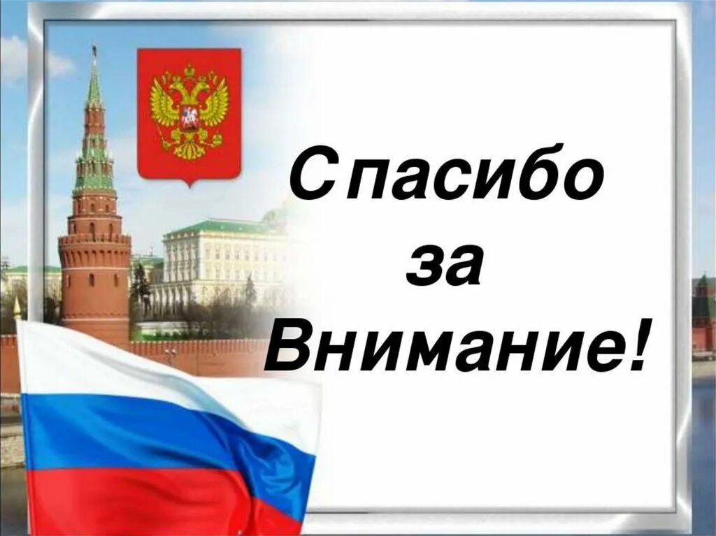 России ppt. Спасибо за внимание Россия. Спасибо за внимание Рося. Спасибо за Анимания Россия. Спасибо за внимание российский флаг.