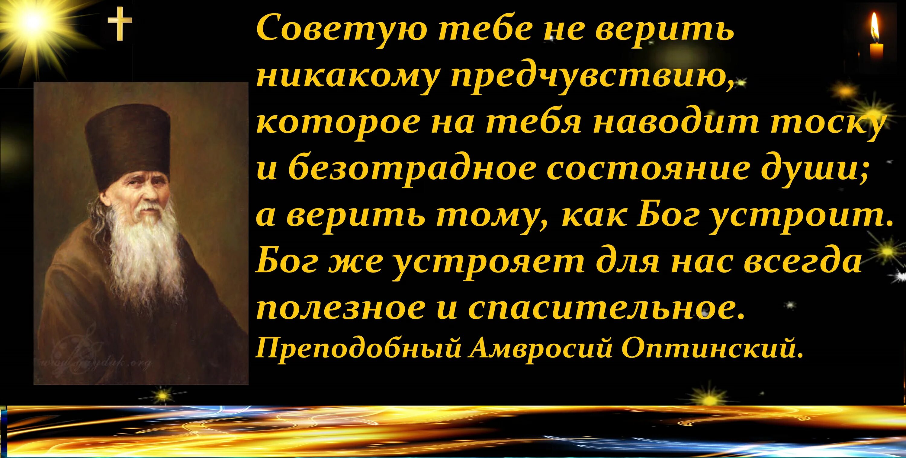 Небо святые отцы. Изречения преподобного Амвросия Оптинского.