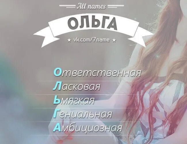 Как можно называть олю
